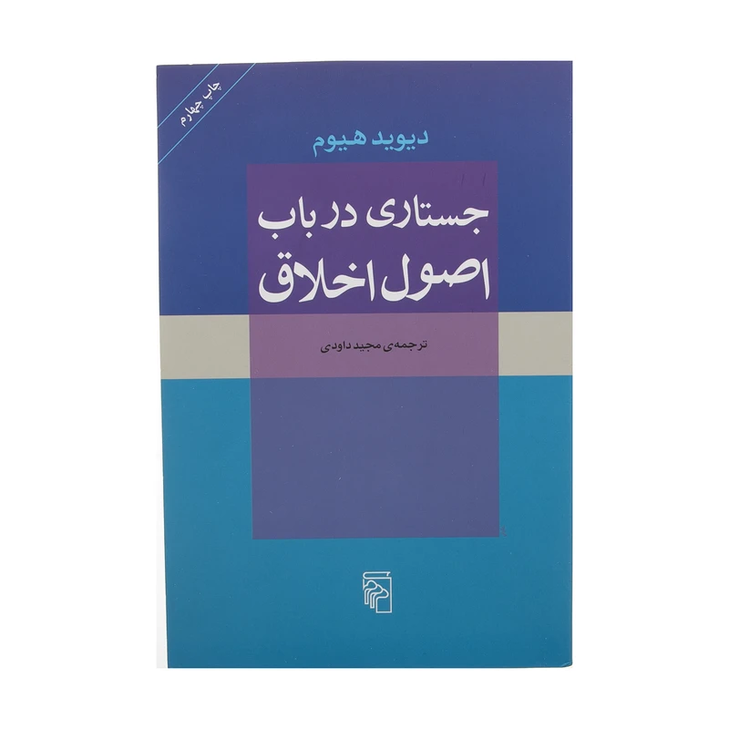 کتاب جستاری در باب اصول اخلاق اثر دیوید هیوم نشر مرکز