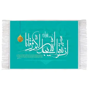 فرش ماشینی دیوارکوب اطلس آبی مدل ان تتقوا الله يجعل لكم فرقانا کد T3623 