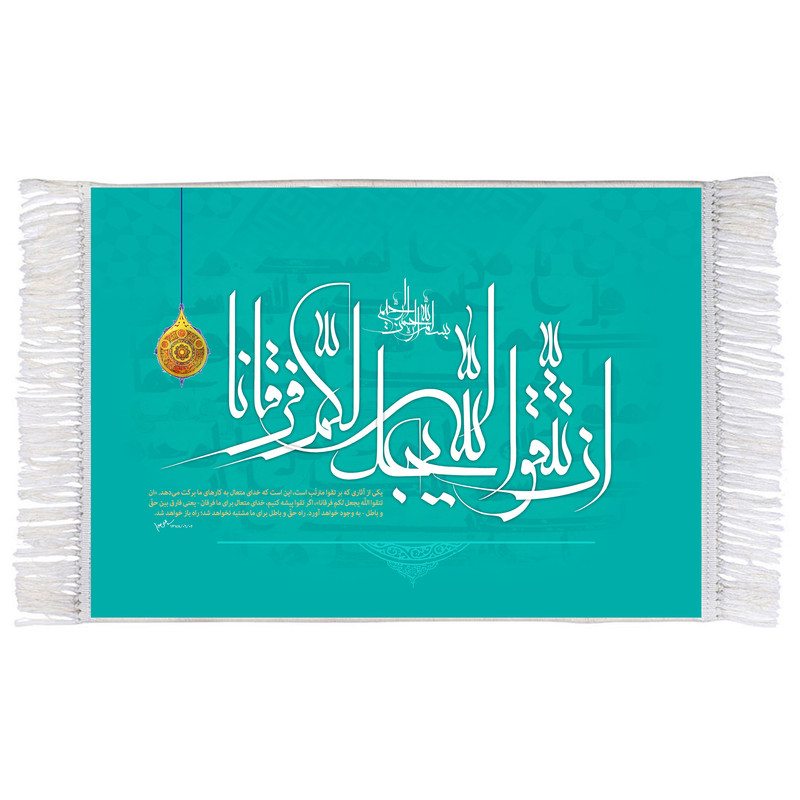 فرش ماشینی دیوارکوب اطلس آبی مدل ان تتقوا الله يجعل لكم فرقانا کد T3623 