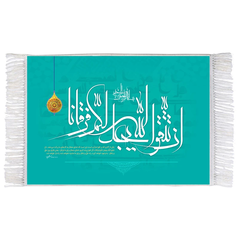 فرش ماشینی دیوارکوب اطلس آبی مدل ان تتقوا الله يجعل لكم فرقانا کد T3623