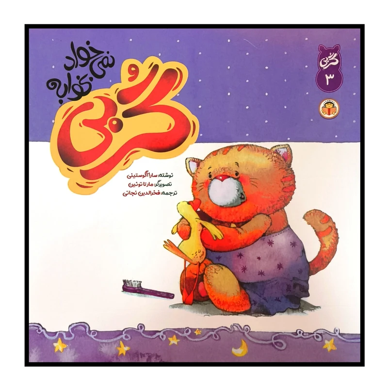 کتاب گربی 3 نمی خواد بخوابه اثر سارا آگوستينی ترجمه فخرالدين نجاتی نشر نوشته