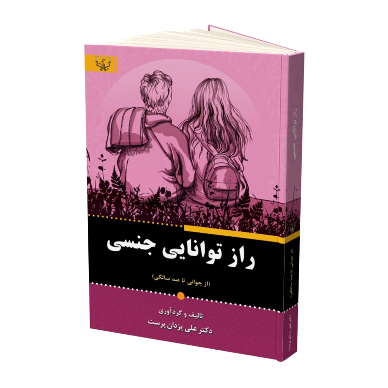 کتاب راز توانایی جنسی اثر دکتر علی یزدان پرست نشر آثار برات
