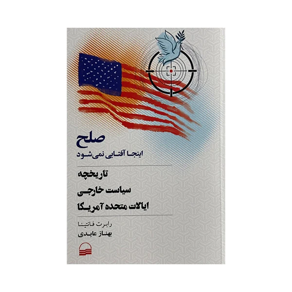 کتاب صلح اينجا آفتابي نمي شود اثر رابرت فانتينا ترجمه بهناز عابدي انتشارات كوير