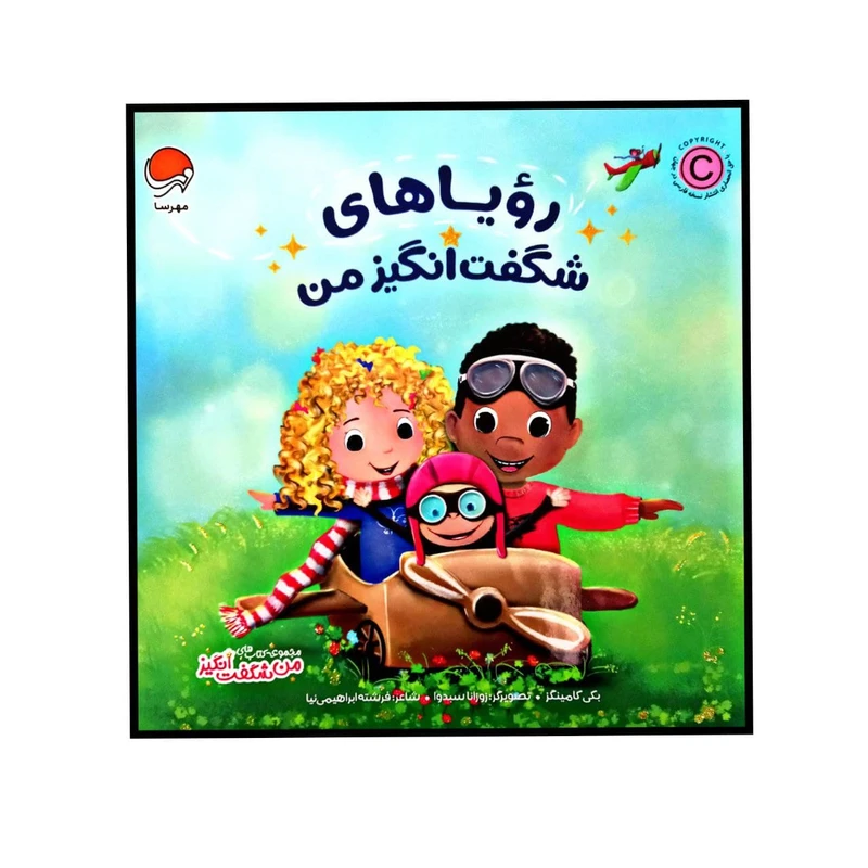 کتاب رویا های شگفت انگیز من از مجموعه کتاب های من شگفت انگیز اثر بکی کامینگز نشر مهرسا