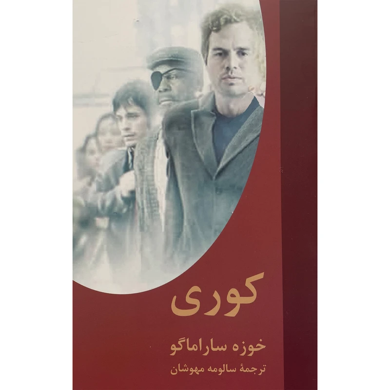 کتاب كوری اثر خوزه ساراماگو انتشارات اكباتان