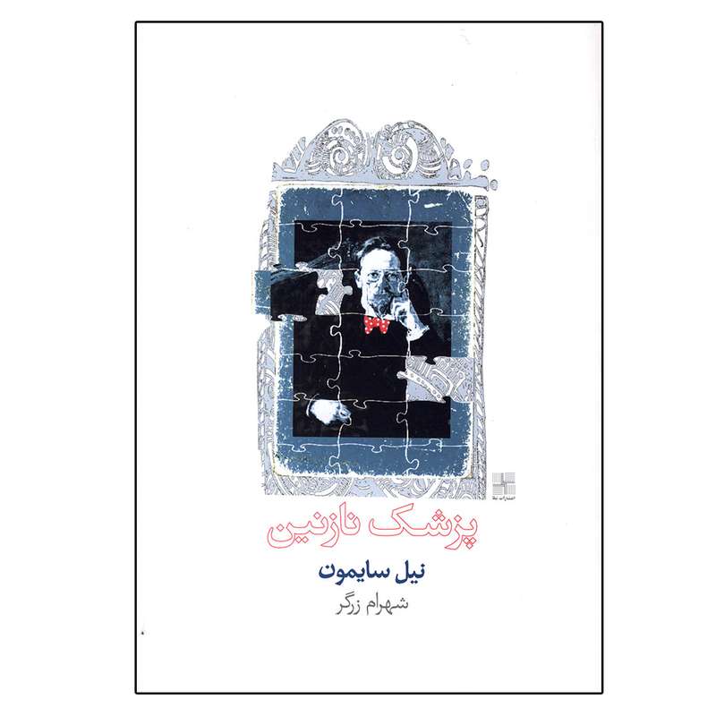 کتاب پزشك نازنين اثر نيل سايمون انتشارات نیلا