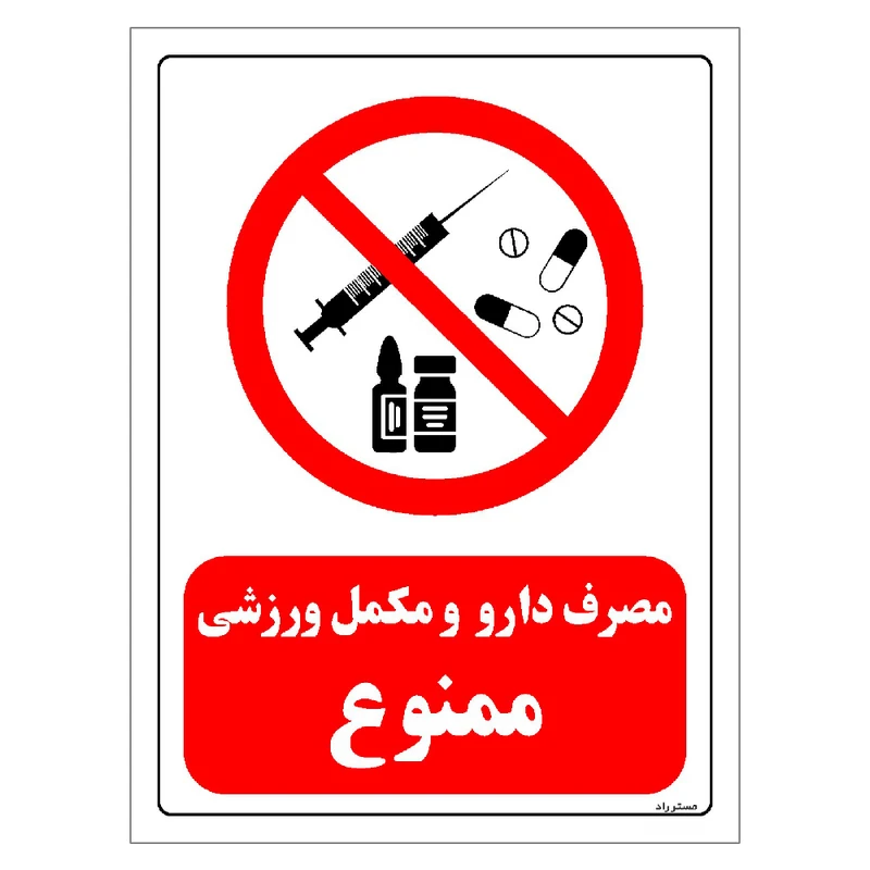 برچسب ایمنی مستر راد طرح مصرف دارو و مکمل ورزشی ممنوع مدل HSE-OSHA-0277