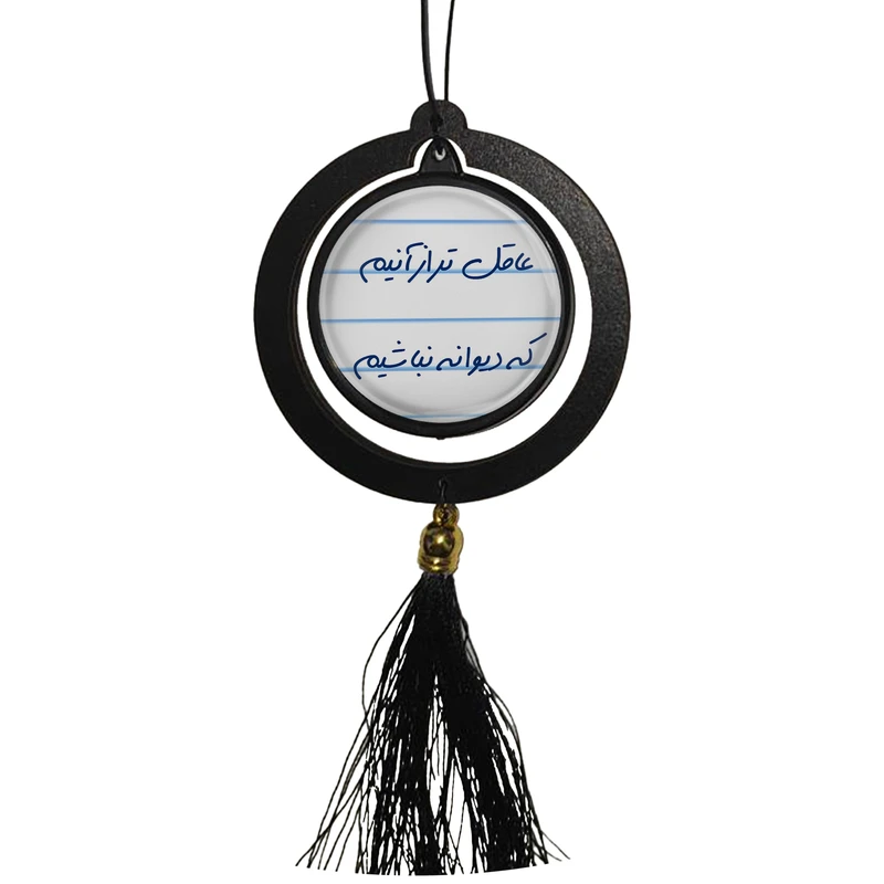 آویز تزئینی خودرو مدل دوطرفه طرح عاقل تر از آنیم که دیوانه نباشیم و تولدت مبارک کد 1S1490