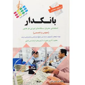 کتاب آزمونهای استخدامی بانکدار استخدامی متمرکز دستگاهای اجرایی کل کشور اثر امیر حسین خانی انتشارات پرستش 