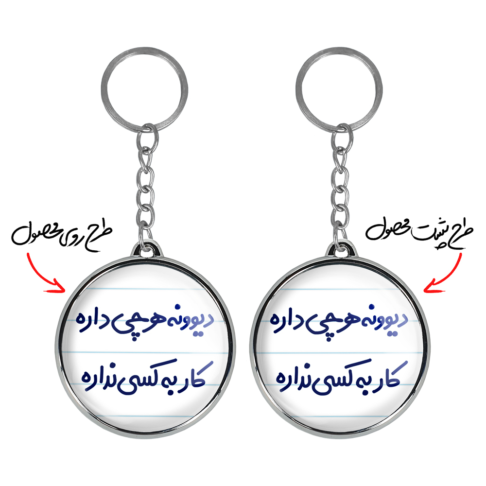 جاکلیدی خندالو طرح دیوونه هرچی داره کار به کسی نداره مدل دوطرفه کد 66556655