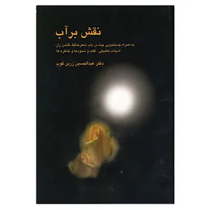 کتاب نقش بر آب اثر عبدالحسین زرین کوب