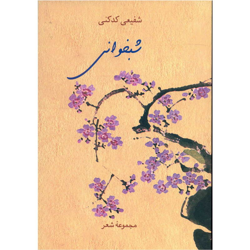 کتاب شبخوانی اثر محمدرضا شفیعی کدکنی