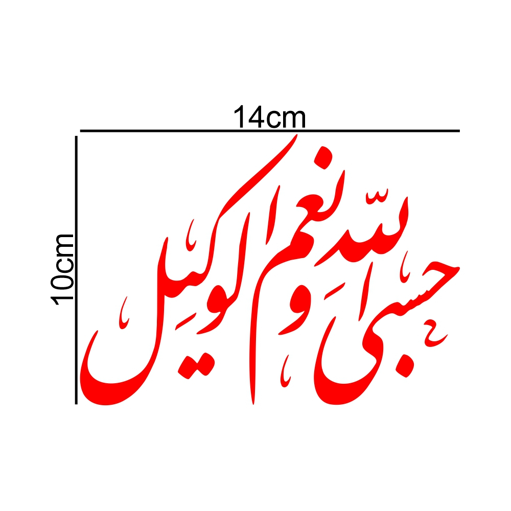برچسب بدنه خودرو طرح حسبی الله و نعم الوکیل کد MT-R386