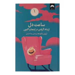 کتاب ساعت دل اثر اروین یالوم ترجمه رضا احمدی نشر میلکان