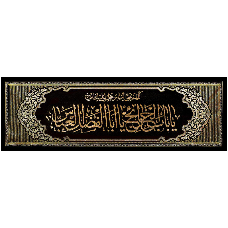 پرچم بافت ستاری طرح یا باب الحوائج یا اباالفضل العباس کد 27