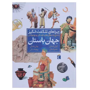 کتاب چراهای شگفت انگیز جهان باستان اثر مهروش طهوری
