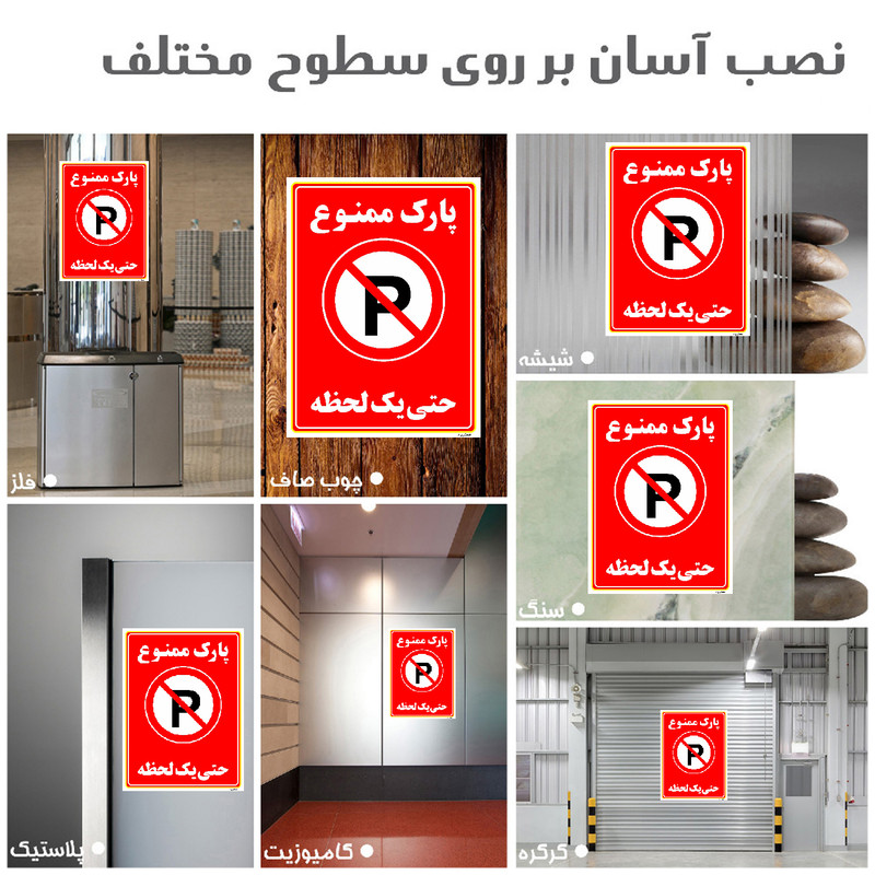 برچسب ایمنی مستر راد طرح پارک ممنوع حتی یک لحظه مدل HSE-OSHA-1336