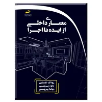 کتاب معماری داخلی از ایده تا اجرا اثر جمعی از نویسندگان انتشارات دیباگران تهران