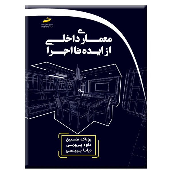 کتاب معماری داخلی از ایده تا اجرا اثر جمعی از نویسندگان انتشارات دیباگران تهران