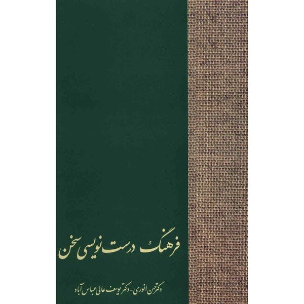 کتاب فرهنگ درست نویسی سخن اثر حسن انوری کتاب فرهنگ درست نویسی سخن اثر حسن انوری