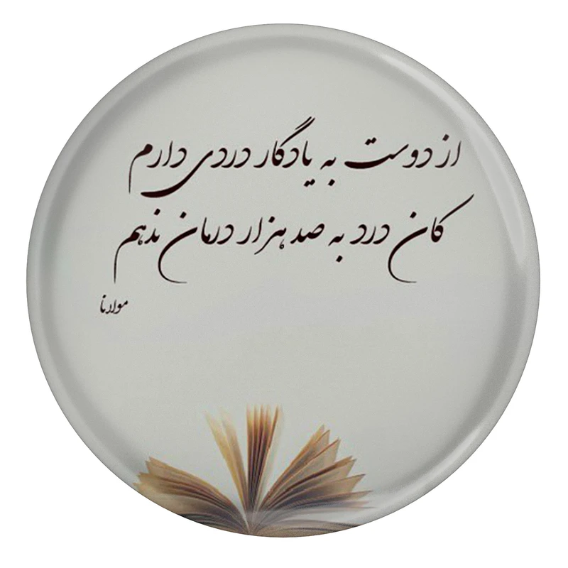 پیکسل طرح شعر مولانا از دوست به یادگار دردی دارم کان درد به صد هزار درمان ندهم مدل S12084
