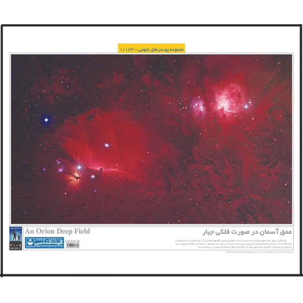 پوستر آموزش گیتاشناسی مدل عمق آسمان در صورت فلکی جبار کد 1123