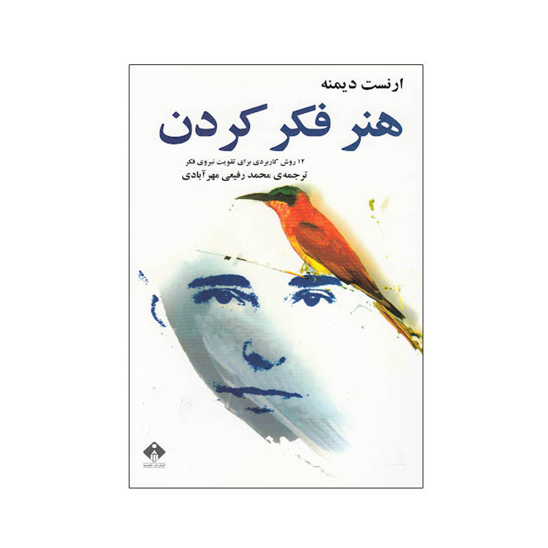 کتاب هنر فکر کردن اثر ارنست دیمنه انتشارات خجسته کتاب هنر فکر کردن اثر ارنست دیمنه انتشارات خجسته
