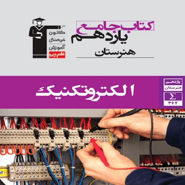 کتاب جامع الکتروتکنیک یازدهم هنرستان اثر جمعی از نویسندگان انتشارات قلم چی