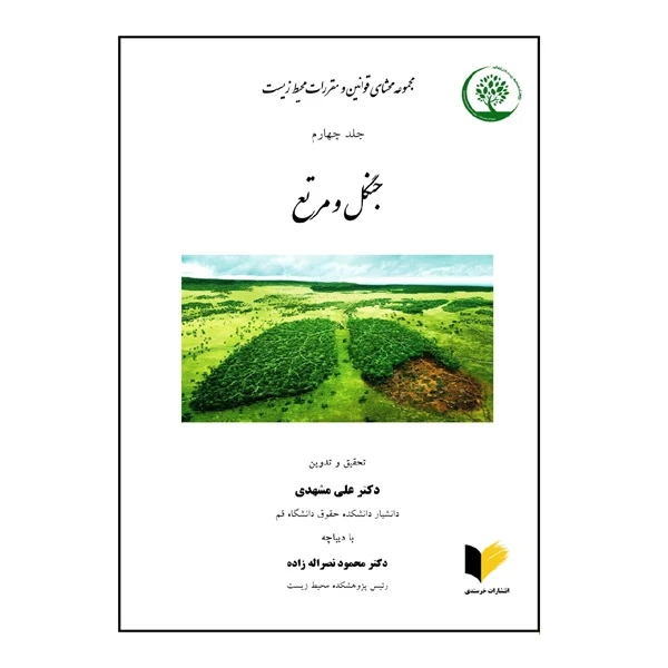 کتاب مجموعه محشای قوانین و مقررات محیط زیست اثر دکتر علی مشهدی و دکتر محمود نصراله‌زاده انتشارات خرسندی