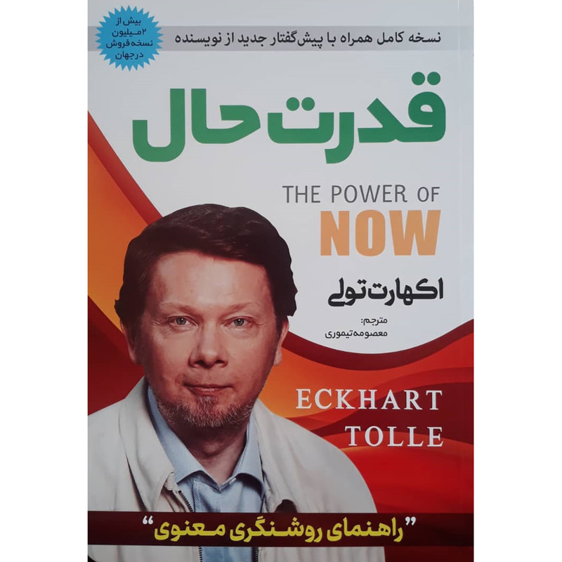 کتاب قدرت حال اثر اکهارت تول انتشارات راه قرآن