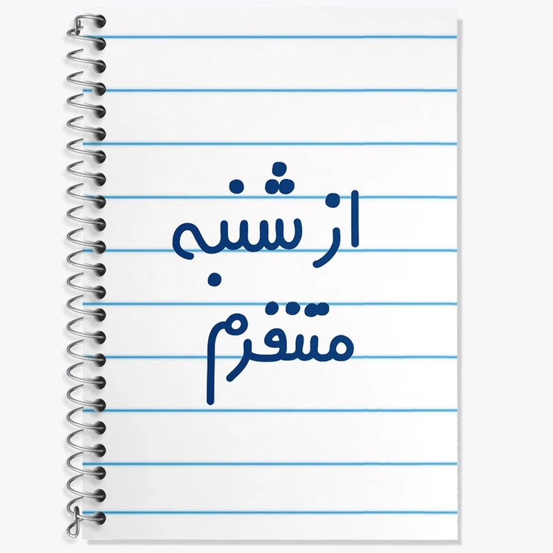 دفتر زبان 50 برگ خندالو مدل سه خط طرح از شنبه متنفرم کد 6463