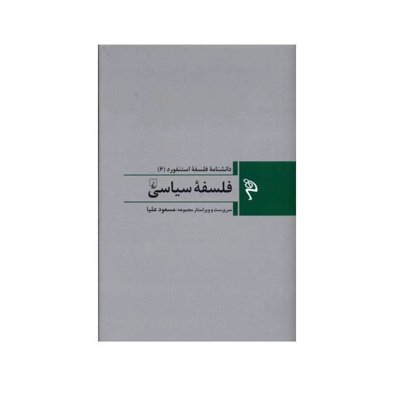 کتاب فلسفه سیاسی دانشنامه فلسفه استنفورد 6 اثر جمعی از نویسندگان نشر ققنوس