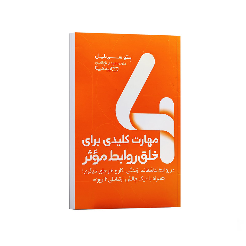 کتاب 4 مهارت کلیدی برای خلق روابط موثر اثر بنتو سی لیل ترجمه مهدی تاج الدین انتشارات یوشیتا