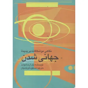 کتاب ن‍گ‍اه‍ی‌ م‍وش‍ک‍اف‍ان‍ه‌ ب‍ر پ‍دی‍ده‌ ج‍ه‍ان‍ی‌ ش‍دن‌ اثر یان آرت شولت نشر مجمع علمی و فرهنگی مجد