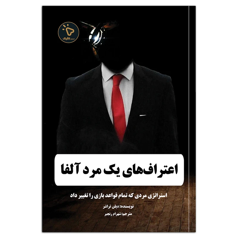 کتاب اعتراف های یک مرد آلفا اثر دیلن تراشر ترجمه شهرام رنجبر انتشارات کلیک