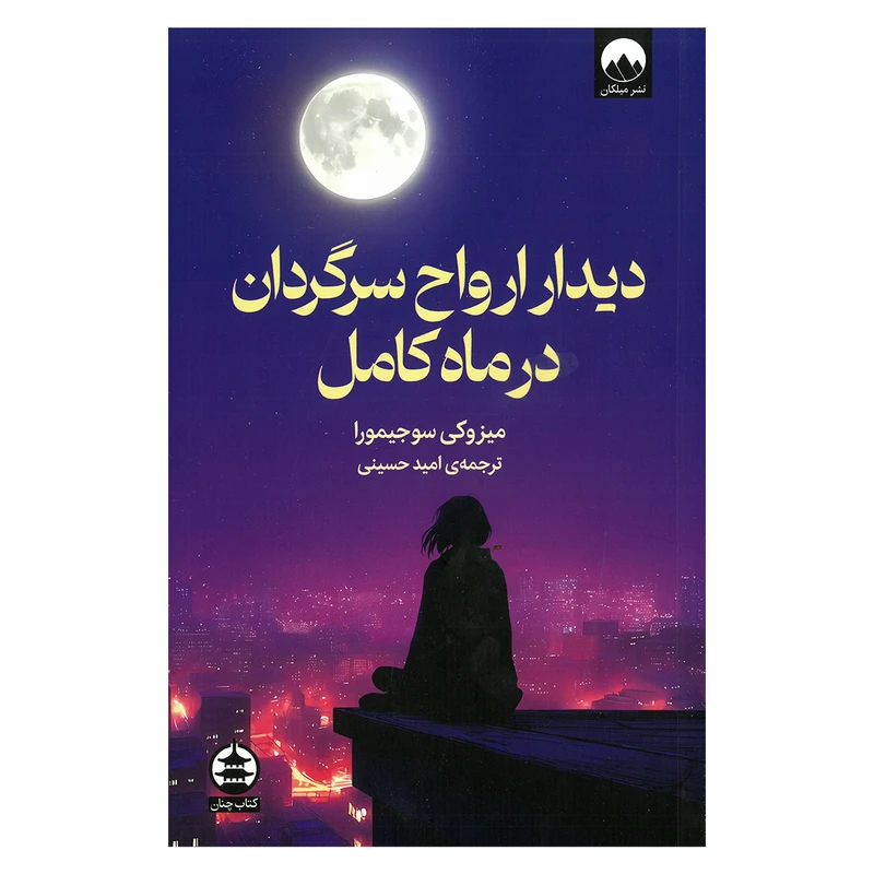 کتاب دیدار ارواح سرگردان در ماه کامل اثر میزوکی سوجیمورا ترجمه امید حسینی نشر میلکان