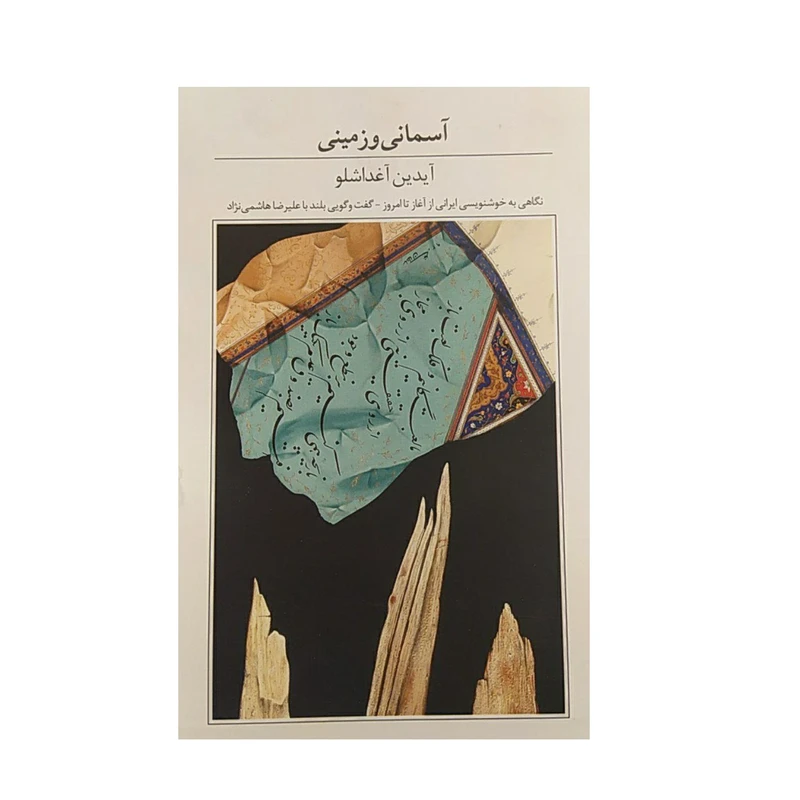 کتاب آسمانی و زمینی اثر آیدین آغداشلو نشر کتاب آبان