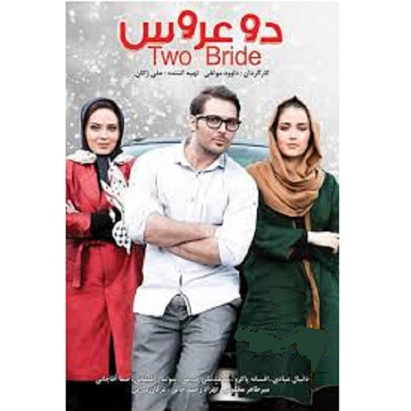 فیلم سینمایی دو عروس اثر داود موثقی