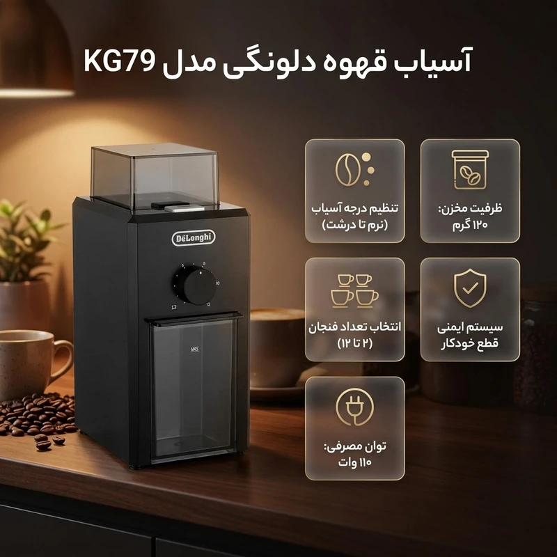 عکس شماره 2 : آسیاب قهوه دلونگی مدل kg79