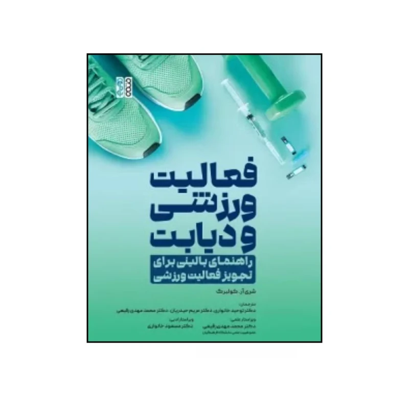 کتاب فعاليت ورزشی و ديابت راهنماي بالينی برای تجويز فعاليت ورزشی اثر شری آر کولبرگ ترجمه دکتر توحید خانواری انتشارات حتمی