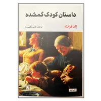 کتاب داستان کودک گمشده اثر النا فرانته انتشارات لگا