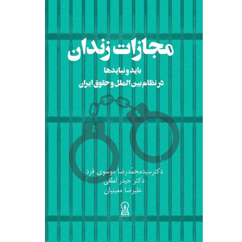 کتاب مجازات زندان اثر سید محمدرضا موسوی فرد نشر زرین اندیشمند