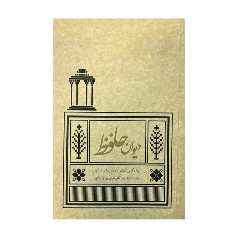 دیوان حافظ آسان خوان رقعی نشر کیمیا خاموش