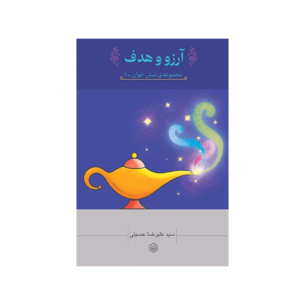 کتاب آرزو و هدف اثر علیرضا حسینی نشرمتخصصان