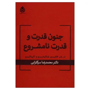 کتاب جنون قدرت و قدرت نامشروع اثر محمدرضا سرگلزایی نشر قطره