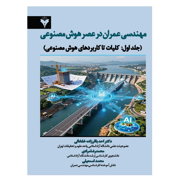 کتاب مهندسی عمران در عصر هوش مصنوعی جلد اول اثر جمعی از نویسندگان نشر دانشگاهی فرهمند