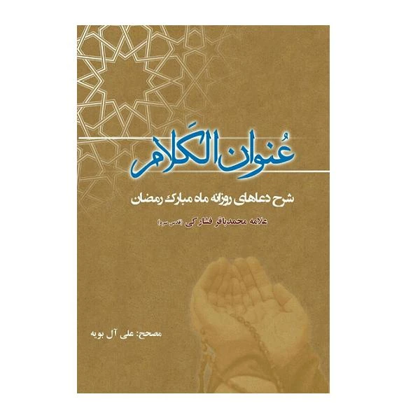 کتاب عنوان الکلام اثر علی آل بویه انتشارات وحدت بخش