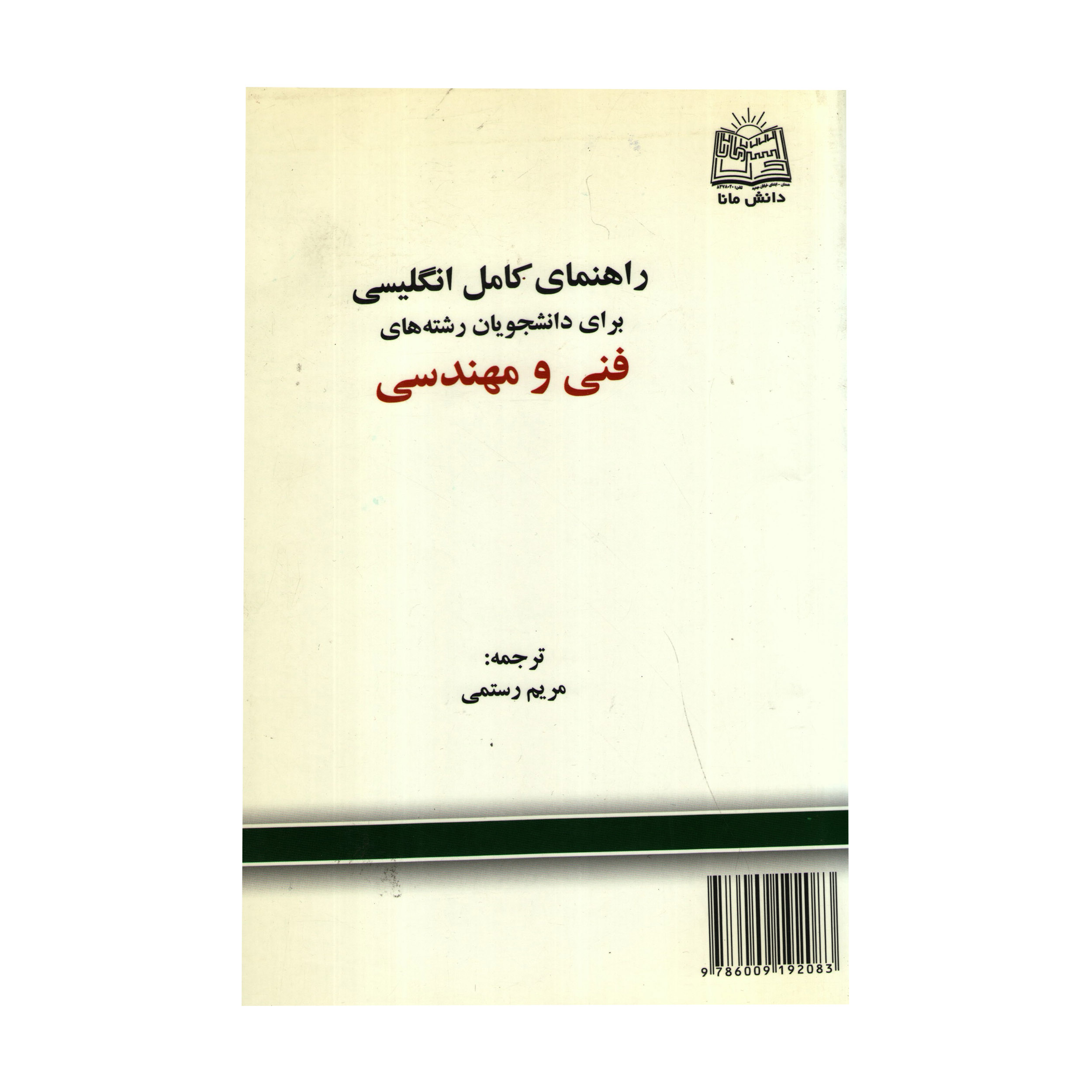 کتاب راهنمای کامل انگلیسی برای دانشجویان رشته های فنی و مهندسی اثر مریم رستمی انتشارات دانش مانا