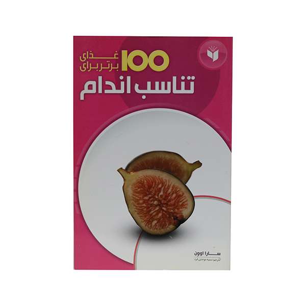 کتاب 100غذای برتر برای تناسب اندام اثر سارا اوون انتشارات همگرا