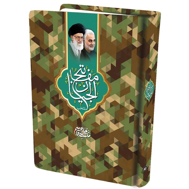 کتاب منتخب مفاتیح الجنان ترجمه شیخ عباس قمی انتشارات مشهور 